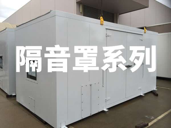 隔音罩|隔音罩|噪声治理|隔音治理|隔音降噪-倍尔静环保